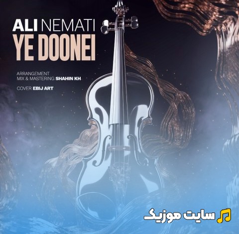 دانلود اهنگ علی نعمتی به نام یه دونه ای 《Ali Nemati - Ye Doonei》 با متن (کامل)